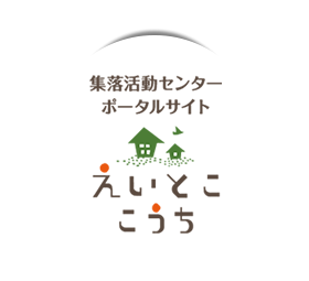 集落活動センター加茂の里：センター紹介｜えいとここうち