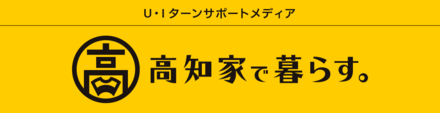 高知家で暮らす