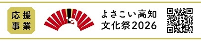よさこい高知文化祭2026