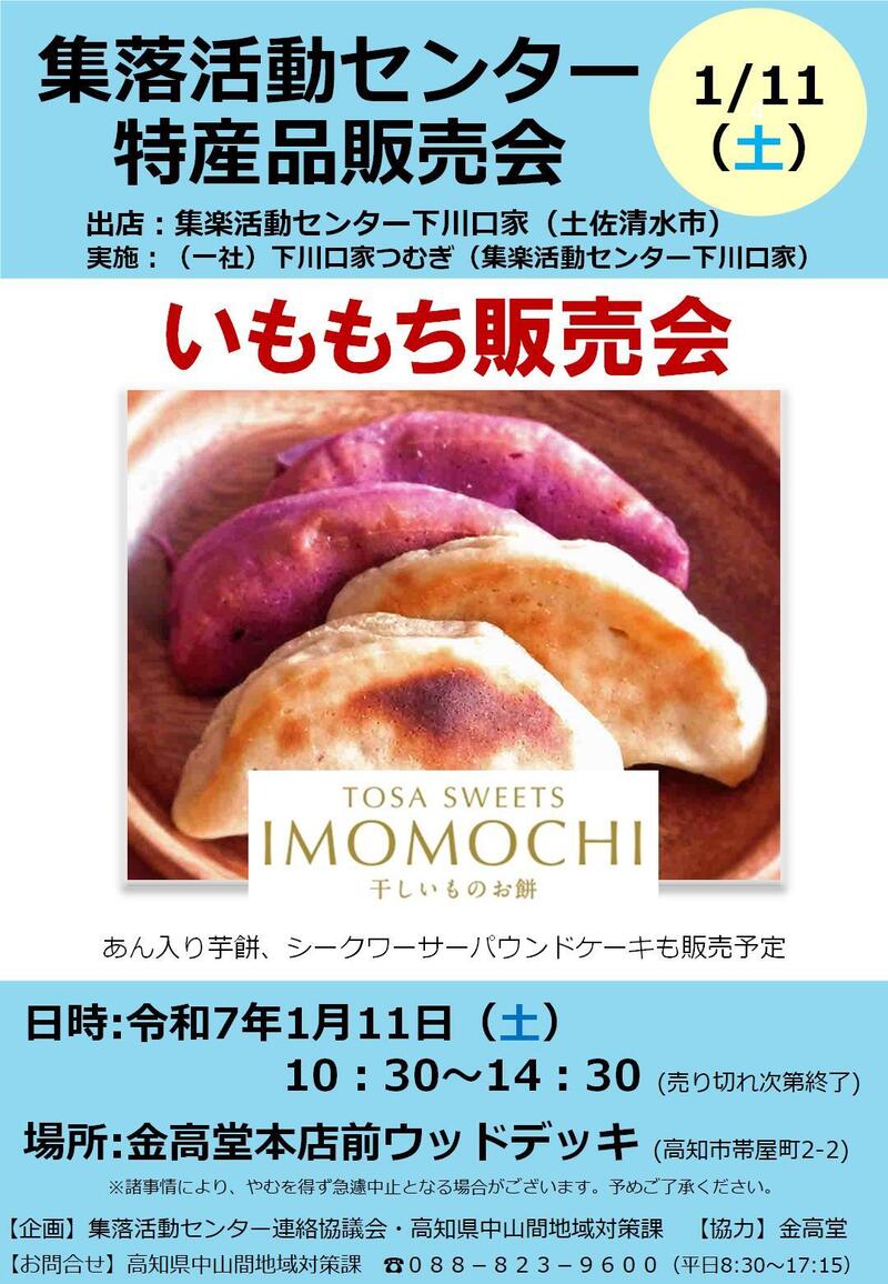 1/11（土）帯屋町の金高堂前にて集楽活動センター下川口家（土佐