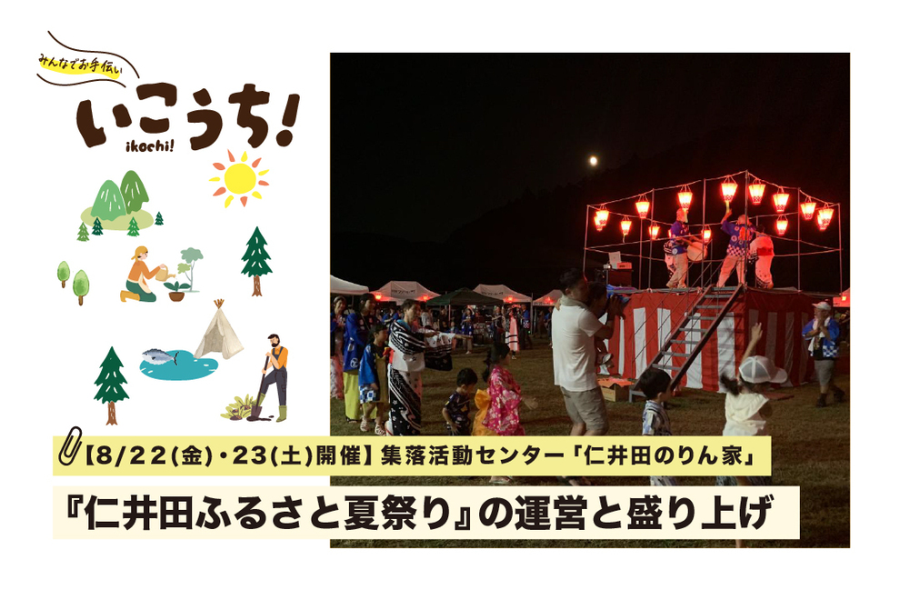 仁井田ふるさと夏祭り