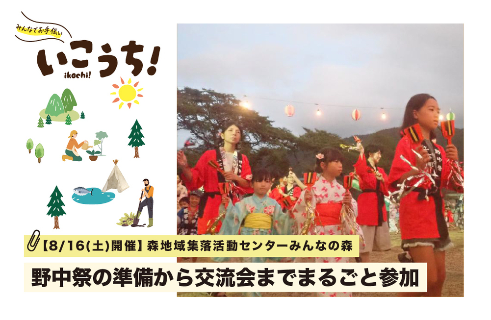野中祭（みんなの森）
