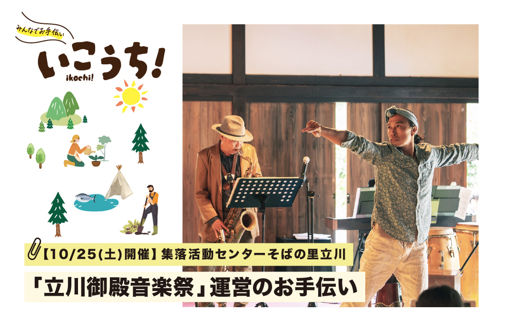 立川御殿音楽祭