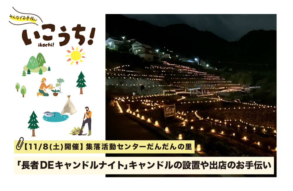 長者ＤＥキャンドルナイト