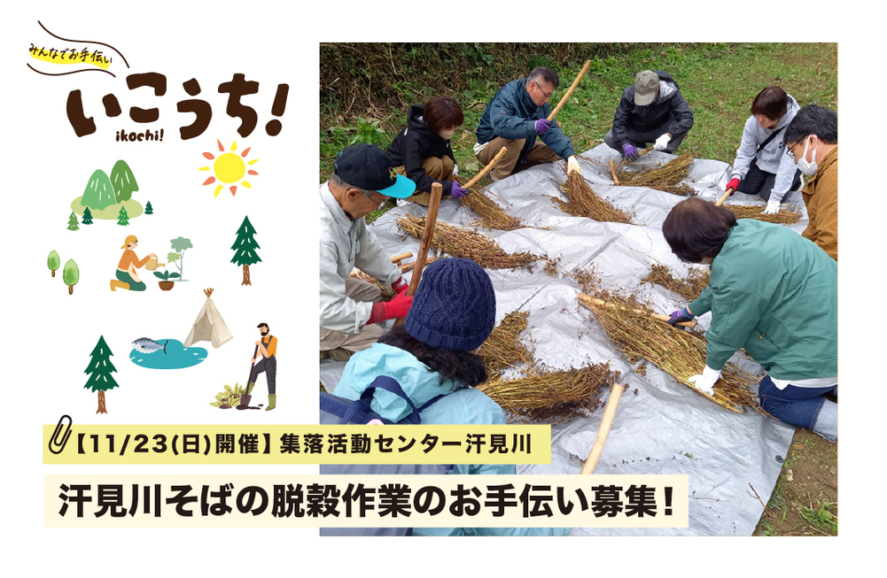 汗見川（そば脱穀）