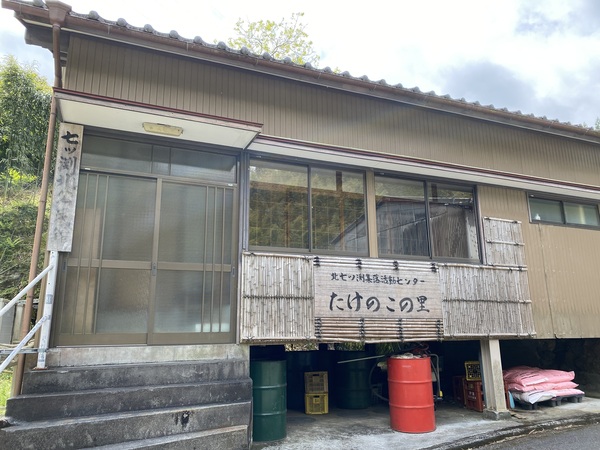 北七ツ渕集落活動センター「たけのこの里」