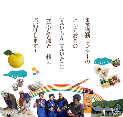 集落活動センターのつながりから生まれるとっておきの「えいもん」「えいとこ」元気と笑顔と一緒にお届けします!