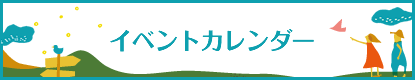 イベントカレンダー